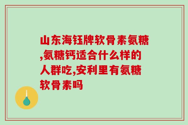 氨基葡萄糖片奥泰灵氨基葡萄糖片奥泰灵的别名及用途)