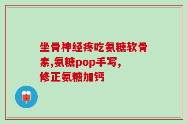 氨基葡萄糖为什么要停药(停用氨基葡萄糖会有什么后果?) 氨基葡萄糖为什么要停药(停用氨基葡萄糖会有什么后果?)