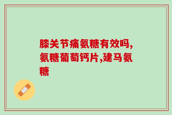 氨糖 软骨素钙片汤臣倍健(汤臣倍健推出氨糖软骨素钙片)
