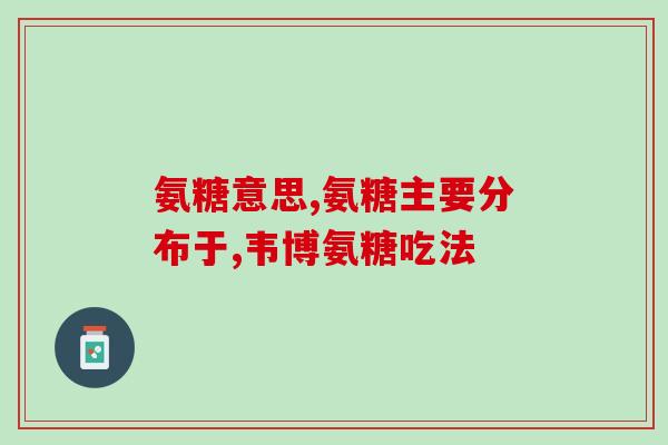 氨糖保健品港版区别(港版氨糖保健品有何不同？)