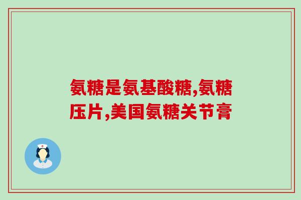 氨基酸葡萄糖软骨素钙片副作用(氨基酸葡萄糖软骨素钙片有哪些副作用应该注意？)