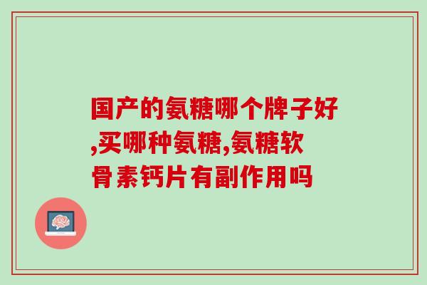 氨糖可以单服吗(氨糖单独使用是否可行？)