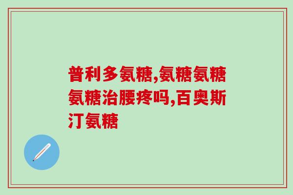 氨基葡萄糖检测(如何进行氨基葡萄糖检测？)