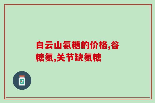 氨糖会引起全身关节疼(氨糖可能导致全身关节疼痛)