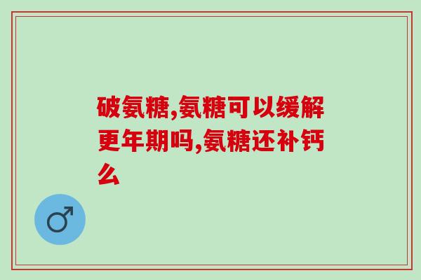 服用氨糖后怎么饮食(氨糖摄入后如何科学饮食？)