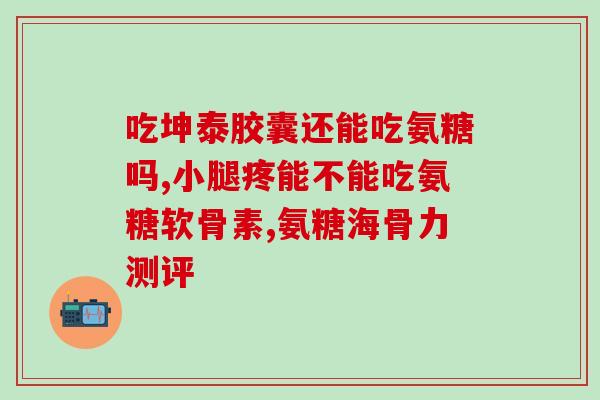 氨基葡萄糖怎么吃安全一点(氨基葡萄糖的安全用法，你需要知道的几个要点)