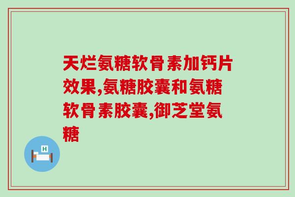氨糖中软骨素的含量(氨糖富含软骨素，是维护关节健康不可或缺的保健品)