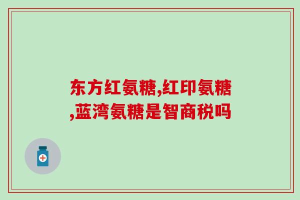 德国双心软骨素价格(德国双心软骨素市场价格解析)
