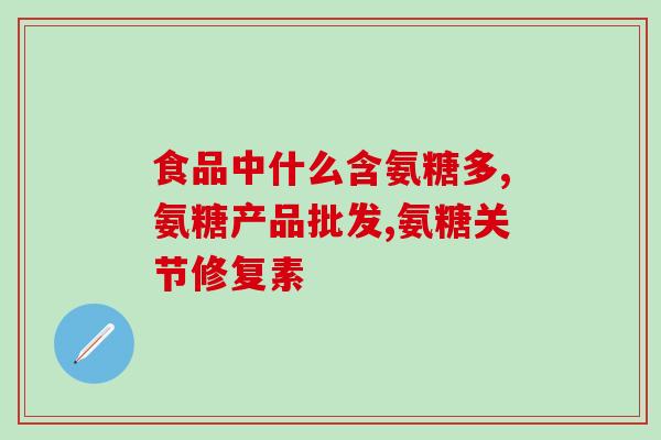 氨基葡萄糖能补充孕酮吗(氨基葡萄糖是否可以增加孕激素？)