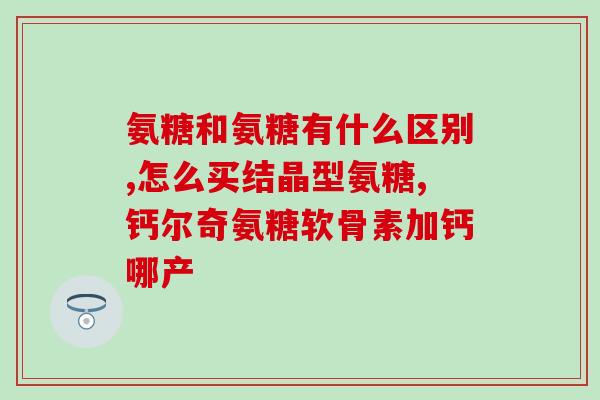 氨基葡萄糖合酶(氨基葡萄糖合酶：一种治疗关节炎的天然物质)