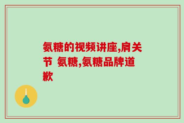氨糖一次吃多少粒好(用药指南：氨糖每次最大用量是多少？)