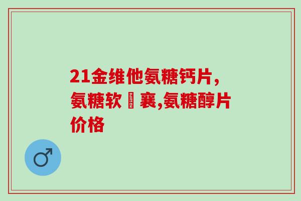 氨糖倍健蛋白质粉多少钱(氨糖倍健蛋白质粉价格是多少？)