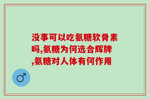 服用氨糖能饮酒吗(氨糖能和酒搭配服用吗？)