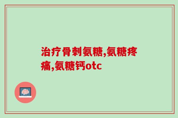 氨康软骨素胶囊(氨康软骨素胶囊——缓解关节疼痛的利器)