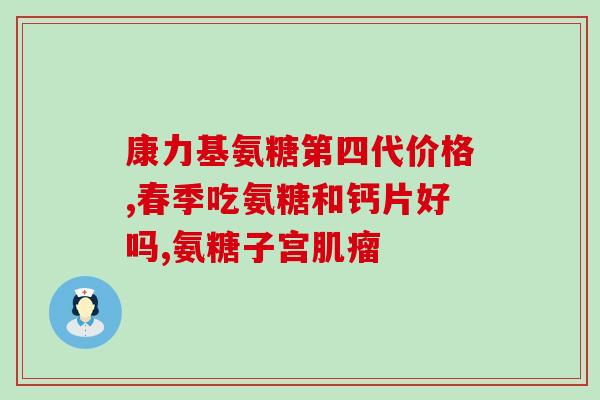 氨基葡萄糖平(阿莫西林替代药氨基葡萄糖平：用途、副作用及禁忌症)