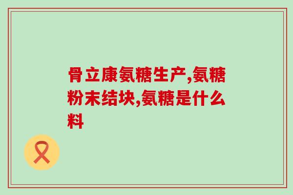 氨基葡萄糖胶囊治颈椎吗(氨基葡萄糖胶囊缓解颈椎不适)