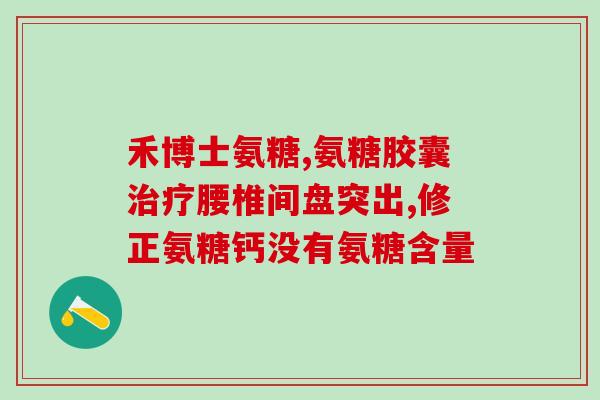 氨糖吃多了对身体有什么不好的(超量摄入氨糖会对身体造成何种影响？)