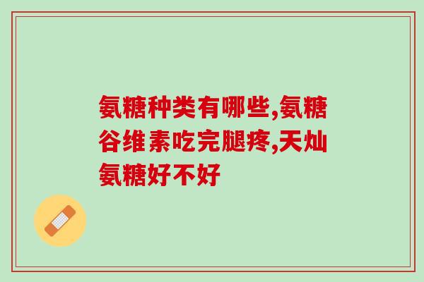 氨基葡萄糖盐酸盐与N乙酰(重要的关节保健：氨基葡萄糖对N乙酰的积极帮助)