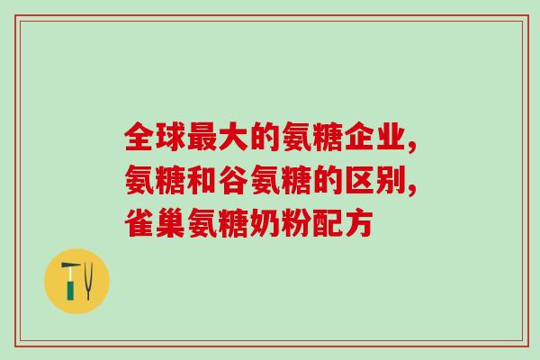 氨糖会引起肠道不适吗(氨糖摄入后是否会导致肠道不适？)
