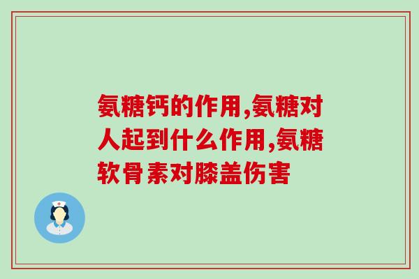 氨基葡萄糖对精子(氨基葡萄糖对精子的影响)