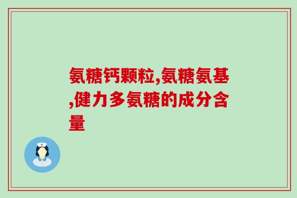 氨糖什么时段吃好吸收快(氨糖佳服用时段,让你迅速吸收!) 氨糖什么时段吃好吸收快(氨糖佳服用时段,让你迅速吸收!)