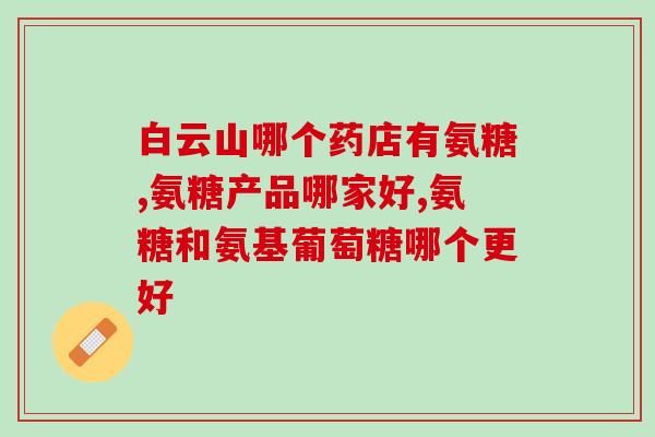 氨糖养生茶的作用(氨糖茶：抗疲劳、减肥、滋养骨骼)