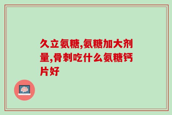 氨基葡萄糖会不会导致尿酸(氨基葡萄糖是否会增加尿酸水平？)