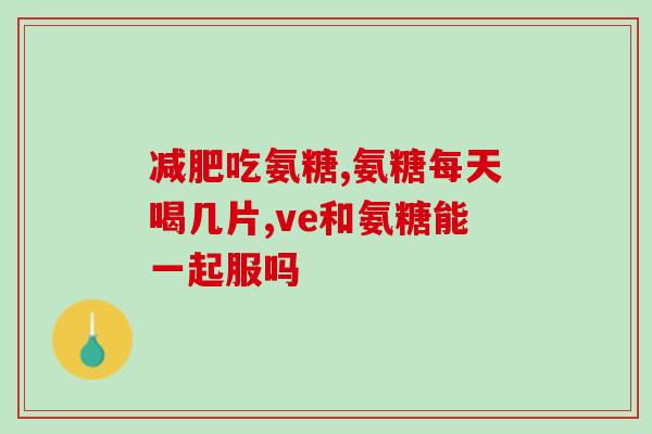 氨糖使用必须有间隔时间吗(氨糖使用需注意间隔时间)