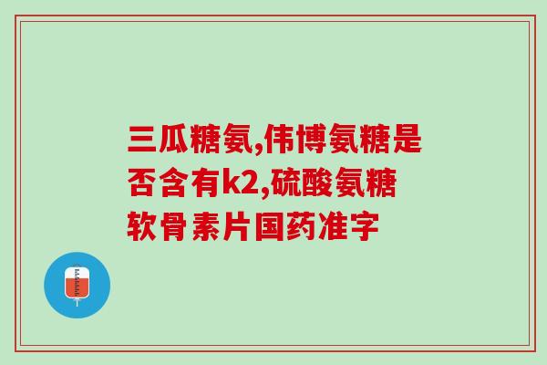 服氨糖能同时服补钙剂吗(能同时服用服氨糖和补钙剂吗？)