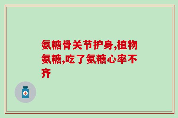 氨糖医用的和宝健是一样吗宝健和氨糖医用有何不同？)