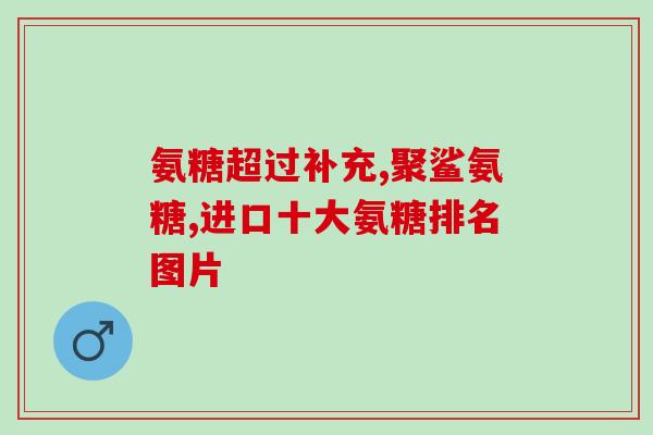 氨基葡萄糖和酸奶(酸奶与氨基葡萄糖：健康之道)