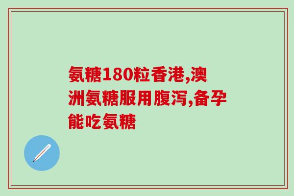 氨糖一年吃几次好(氨糖食用频率：一年多久吃一次？)