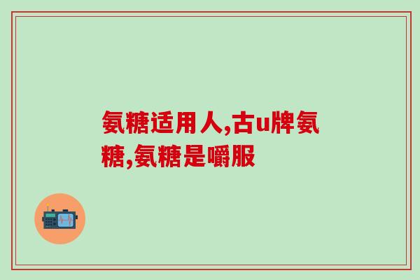 氨基葡萄糖的话术(重要健康小贴士：了解氨基葡萄糖可能带来的健康效益)