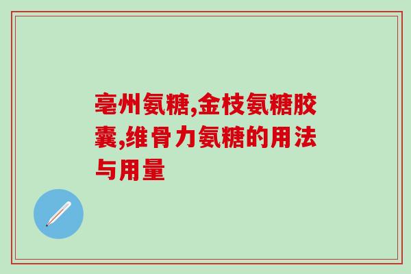 普丽氨糖钙片多少钱(普丽氨糖钙片售价及购买方式)