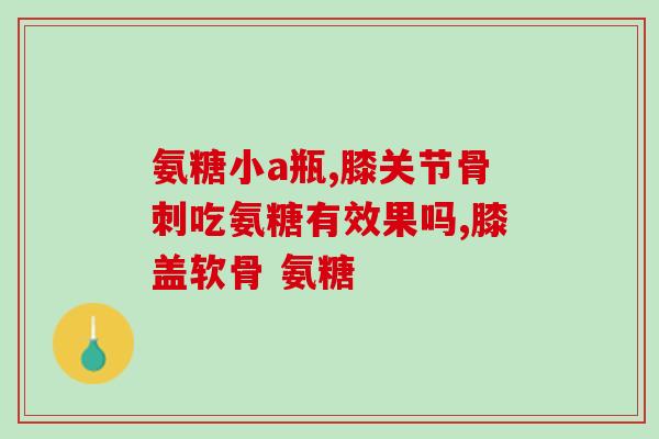 氨基葡萄糖需要多少钱(氨基葡萄糖费用是多少？)