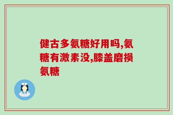 氨糖含服还是吞服(如何使用氨糖：含服还是吞服更好？)