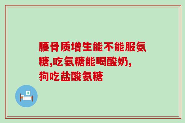 氨基葡萄糖维骨灵关节胶原(氨基葡萄糖维骨灵：缓解关节疼痛、促进胶原生成)