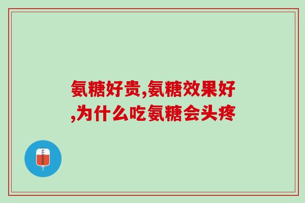 步步乐四代氨糖多少钱一盒(步步乐四代氨糖盒装价格是多少？)