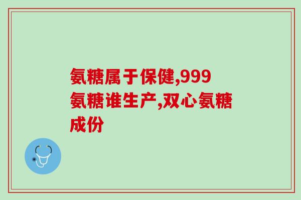 氨糖吃几顿(氨糖的饮食建议：每日几顿最为合适)