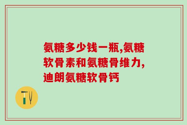 氨基葡萄糖的编码(编码解析：氨基葡萄糖)