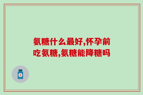 氨糖像善存一样的难吃吗(氨糖口感类似善存，你会喜欢吗？)