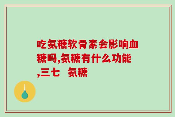 氨糖与藿香正气片能同吃吗(可以同时食用氨糖和藿香正气片吗？)