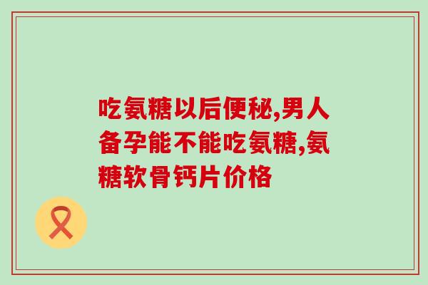 御芝林氨基葡萄糖(御芝林推出氨基葡萄糖，缓解关节问题！)
