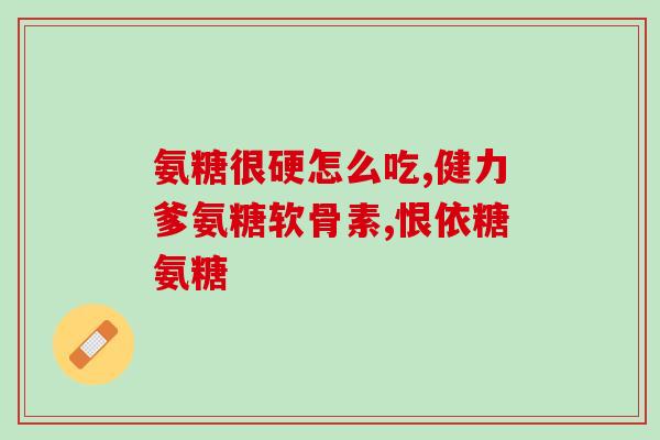 氨基葡萄糖胶囊是抗生素吗(氨基葡萄糖胶囊不是抗生素，了解一下它的作用和用途！)