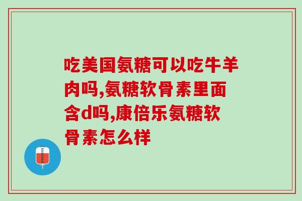 氨糖加msm好还是不加(添加MSM对氨糖有益还是无益？答案揭晓！)