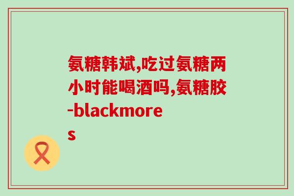 林州氨糖疗法(林州氨糖疗法——关节疼痛专家！)