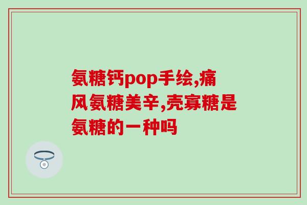 氨糖可治网球肘吗(氨糖：治疗网球肘有效的选择)