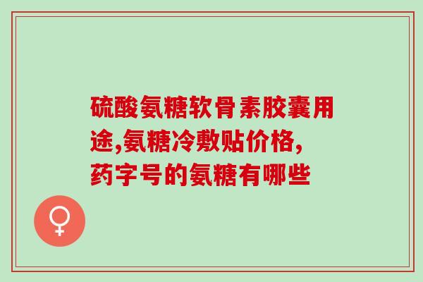 氨糖什么时间吃最好吸收最快(什么时间吃氨糖吸收效果最佳？快速吸收技巧！)
