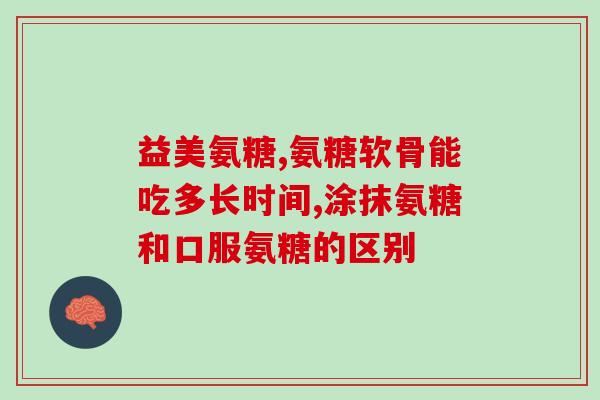 氨基葡萄糖针剂价格(氨基葡萄糖针剂价格大幅波动)