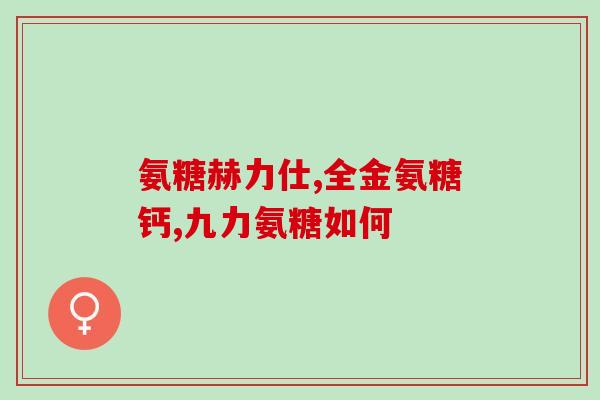 氨糖加钙吃多少片有效果氨糖加钙吃几片最有效？)